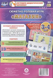 Сюжетно-ролевая игра Магазин Моделирование игрового опыта детей 3-4 лет (НДК) Березенкова (ФГОС ДО) (Н-198) (упаковка)