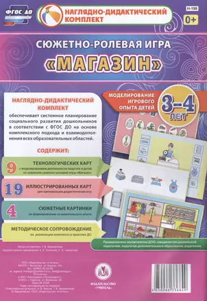 Сюжетно-ролевая игра Магазин Моделирование игрового опыта детей 3-4 лет (НДК) Березенкова (ФГОС ДО) (Н-198) (упаковка) — 2610706 — 1