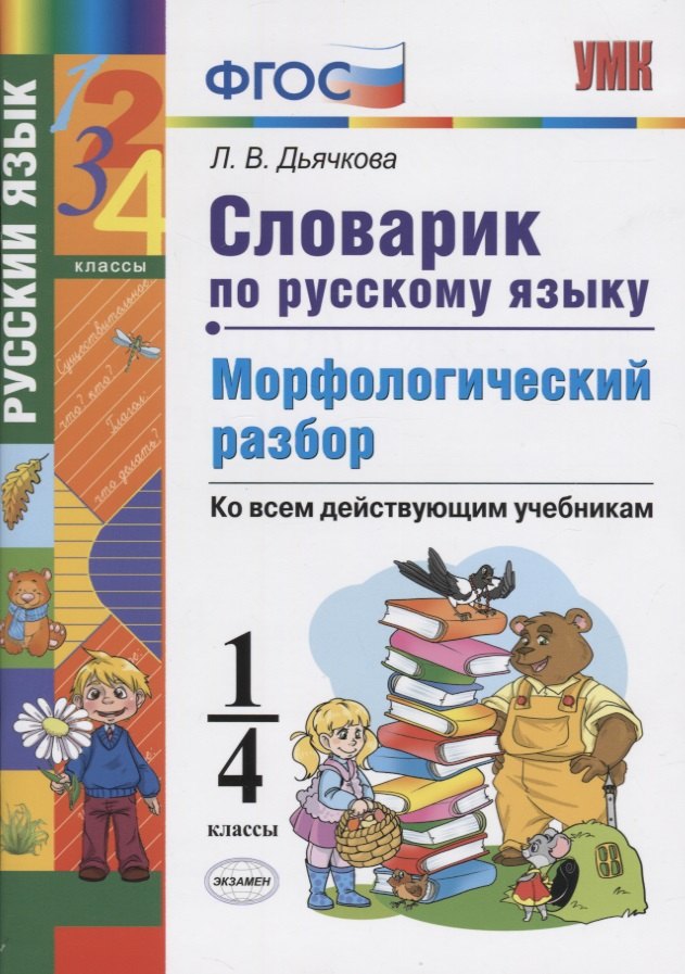 

Словарик по русскому языку. Морфологический разбор. 1-4 классы. Ко всем дейчтвующим учебникам