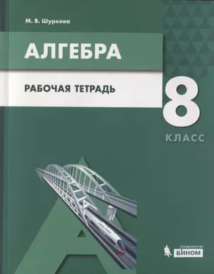 Алгебра. 8 класс. Рабочая тетрадь. Учебное пособие для общеобразовательных организаций — 2814798 — 1