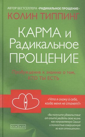 Карма и Радикальное Прощение: Пробуждение к  знанию о том, кто ты есть