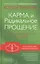 Карма и Радикальное Прощение: Пробуждение к  знанию о том, кто ты есть — 2865127 — 1