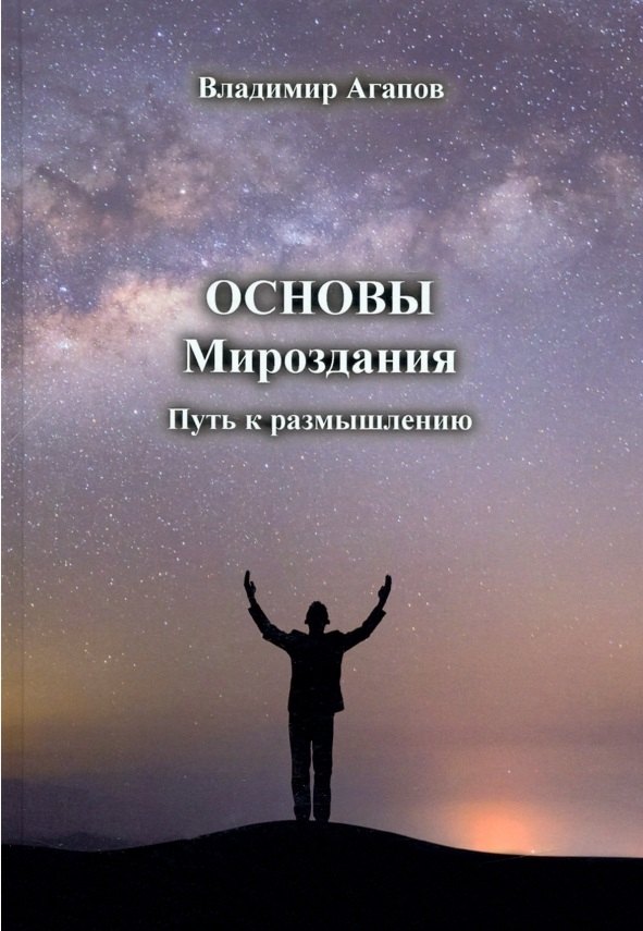 Владимир Васильевич Агапов Основы Мироздания. Путь к размышлению