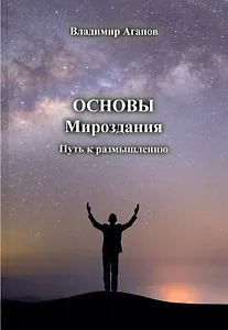Основы Мироздания. Путь к размышлению