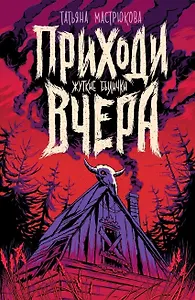 Приходи вчера. Жуткие былички