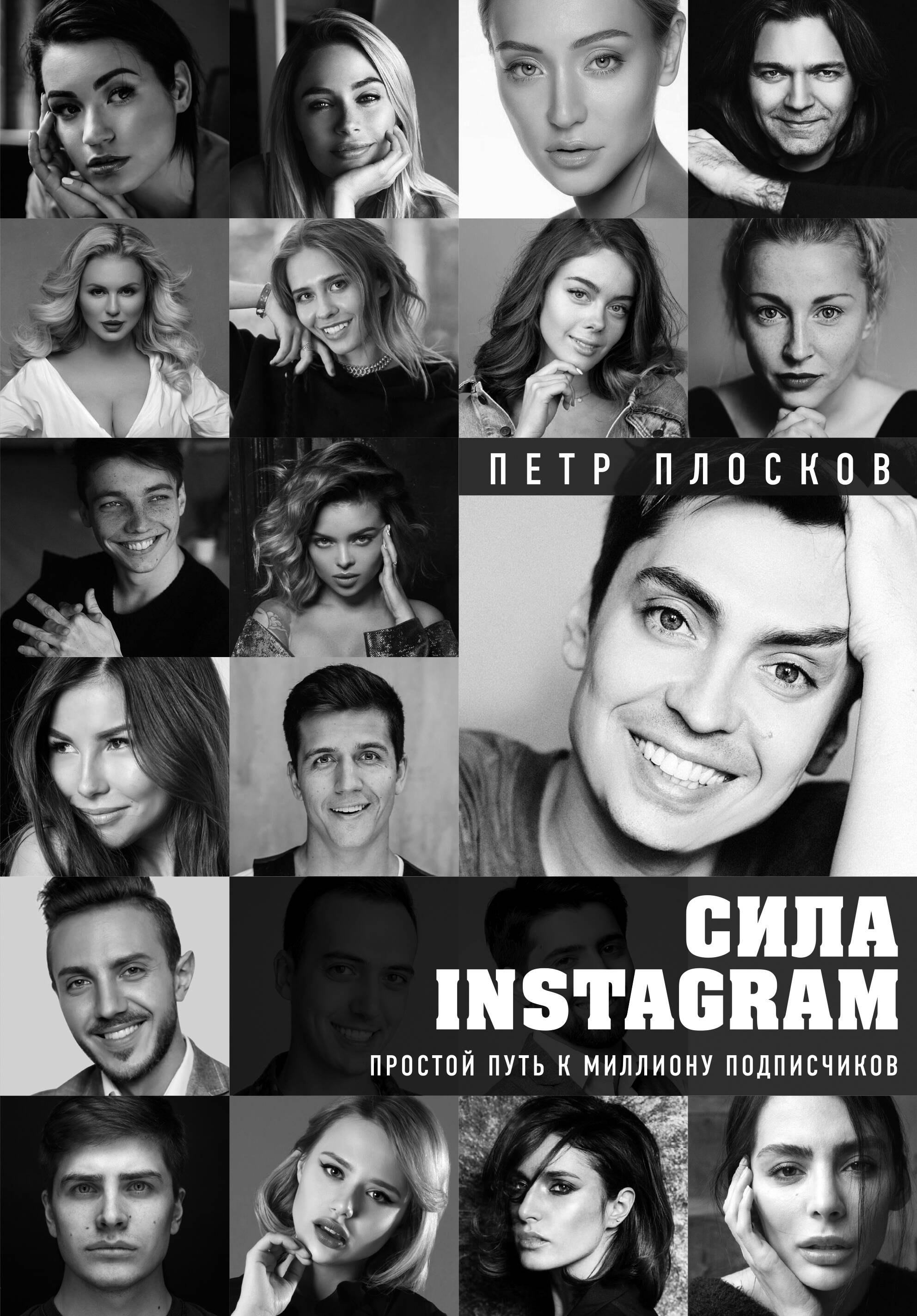 

Сила Instagram. Простой путь к миллиону подписчиков