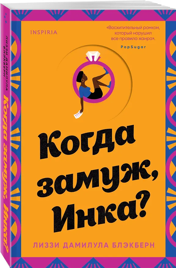 Книга Когда замуж, Инка? (Лиззи Дамилула Блэкберн) — 4