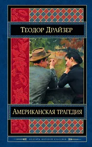 Американская трагедия