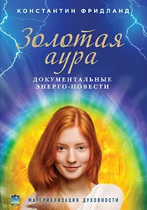 Золотая аура. Документальные энерго-повести