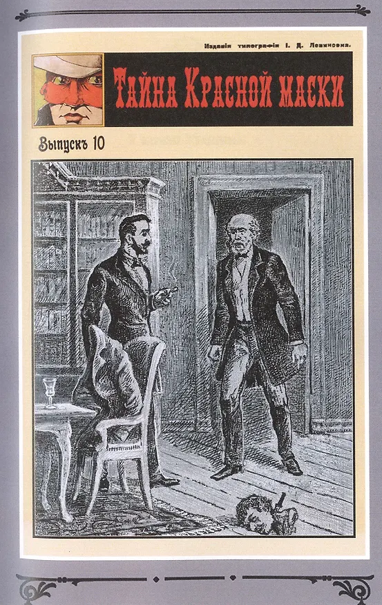 Книга Тайна Красной Маски. Том 1 (Рене Гастон) — 5