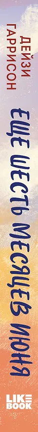 Книга Еще шесть месяцев июня (Дейзи Гаррисон) — 4