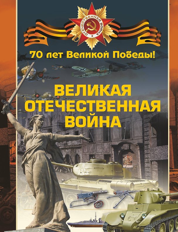 Книга Великая Отечественная война (Вячеслав Ликсо) — 1