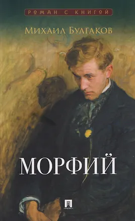 Книга Морфий. Сборник (Михаил Булгаков)