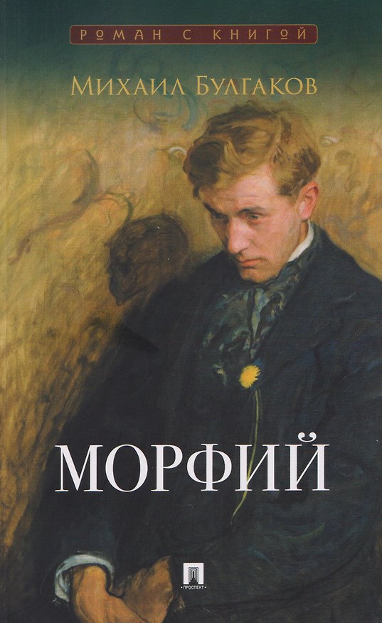 Книга Морфий. Сборник (Михаил Булгаков) — 1