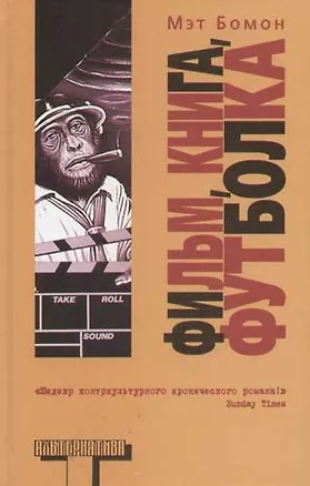 Книга Фильм, книга, футболка (Мэт Бомон)