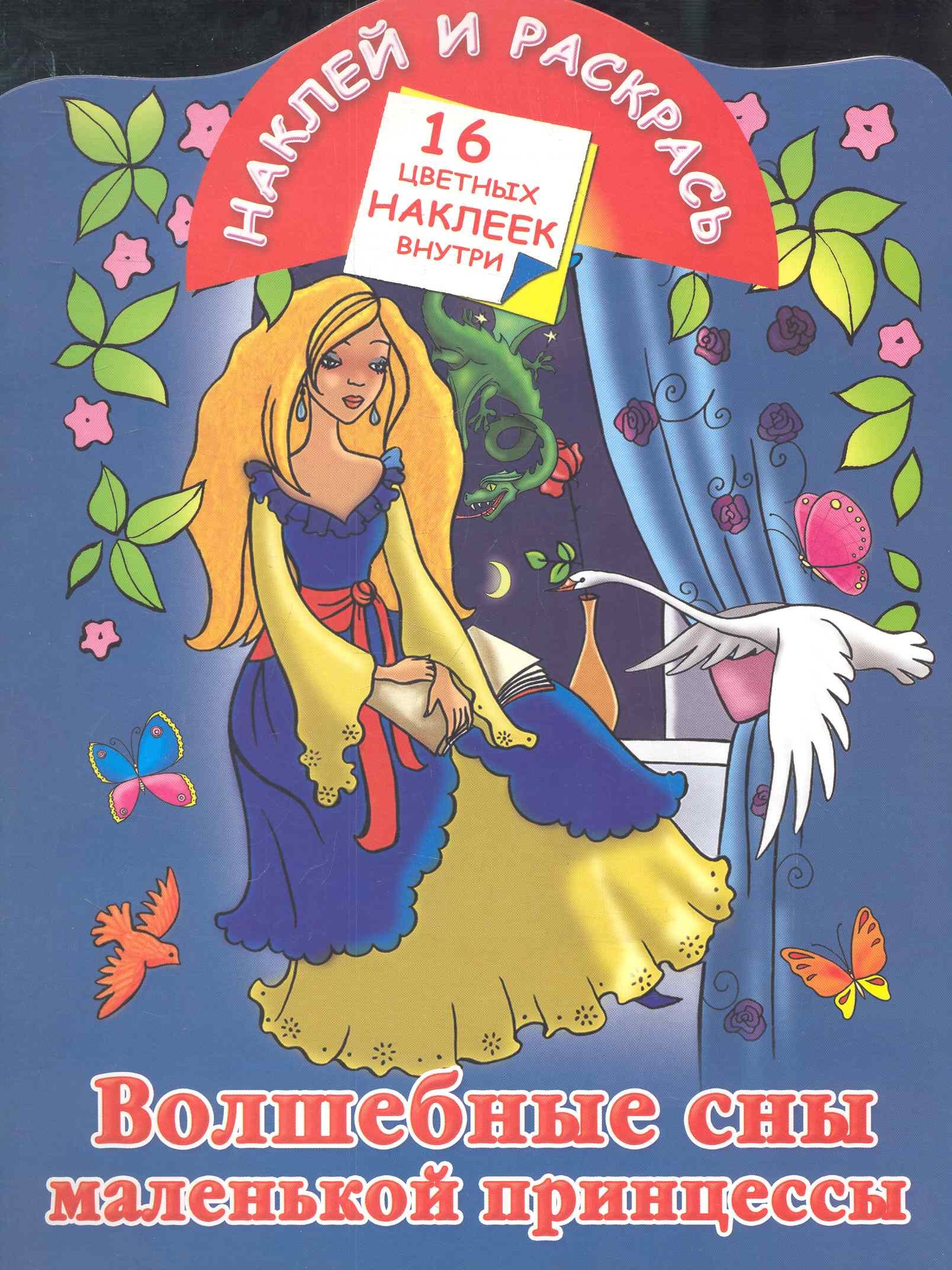 

Волшебные сны маленькой принцессы