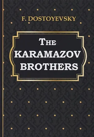 Книга The Karamazov Brothers = Братья Карамазовы: на английском языке (Fyodor Dostoyevsky, Федор Достоевский)