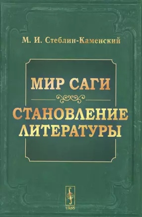 Мир саги Становление литературы (4 изд) (м) Стеблин-Каменский (н/о) — 2806536 — 1