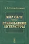 Мир саги Становление литературы (4 изд) (м) Стеблин-Каменский (н/о) — 2806536 — 1