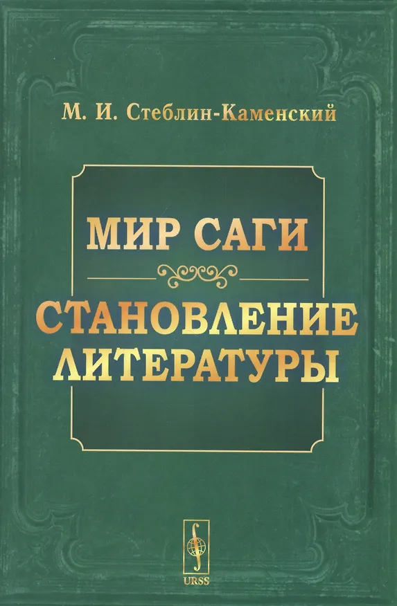 Книга Мир саги Становление литературы (4 изд) (м) Стеблин-Каменский (н/о) (Михаил Стеблин-Каменский) — 1