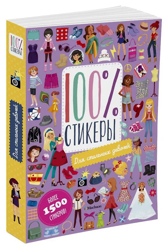 Книга Для стильных девочек (Дарья Плаксунова) — 2