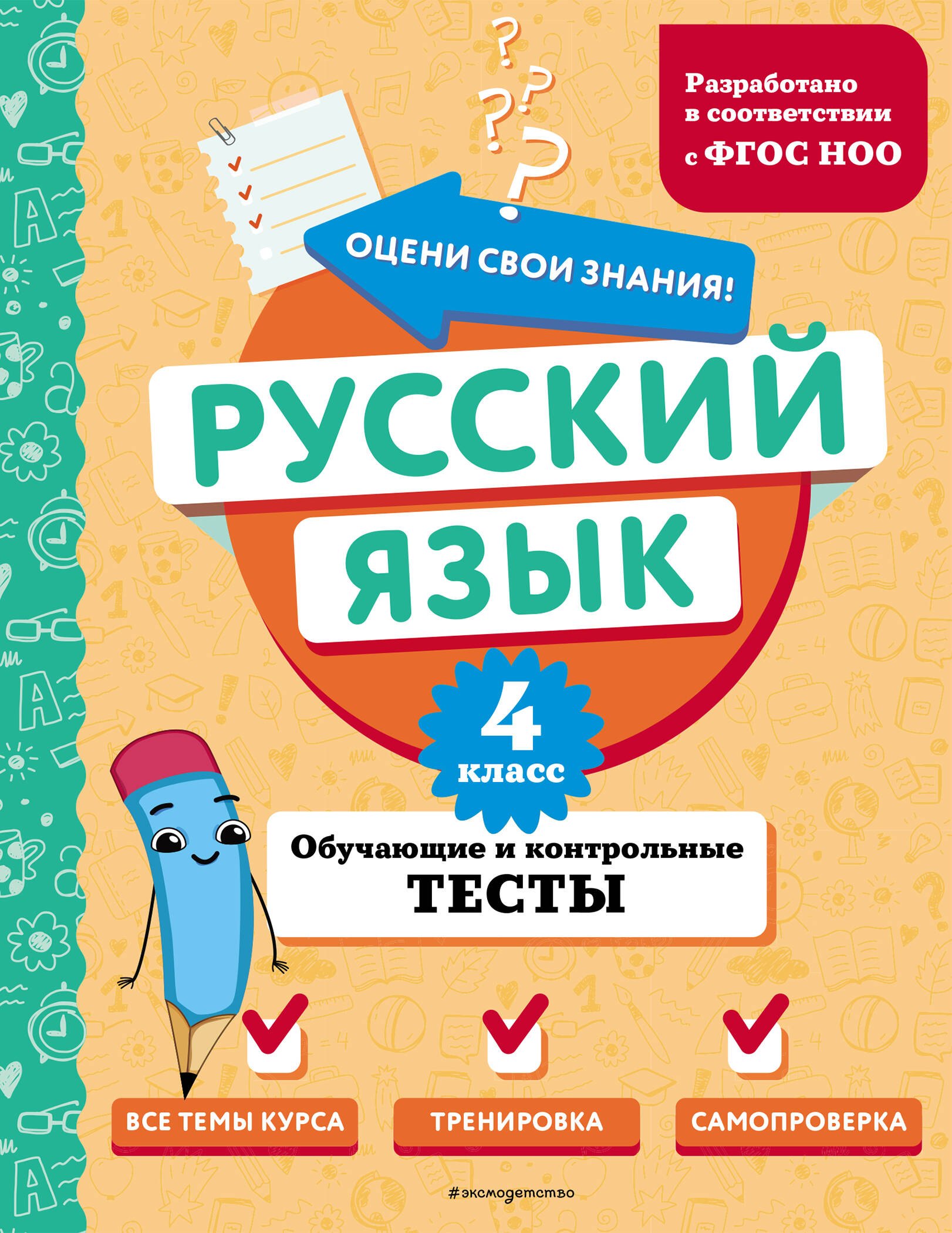 

Русский язык. 4 класс. Обучающие и контрольные тесты