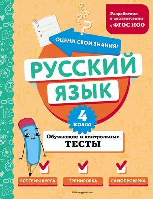 Русский язык. 4 класс. Обучающие и контрольные тесты — 3048251 — 1