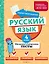 Русский язык. 4 класс. Обучающие и контрольные тесты — 3048251 — 1