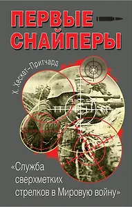 Первые снайперы."Служба сверхметких стрелков в Мировую войну"