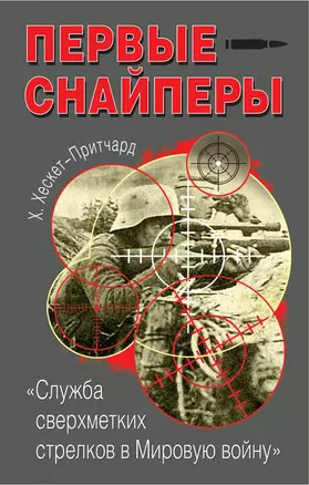 Первые снайперы."Служба сверхметких стрелков в Мировую войну" — 2395227 — 1