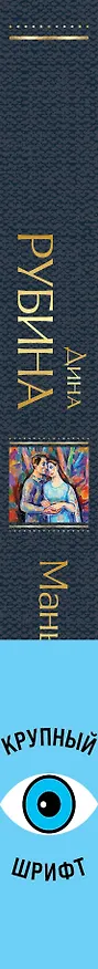 Книга Маньяк Гуревич (Дина Рубина) — 4