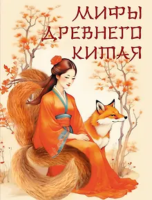 Мифы Древнего Китая