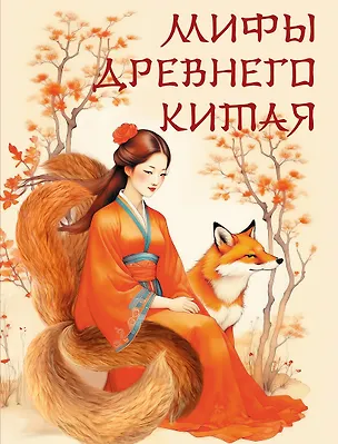 Книга Мифы Древнего Китая ()