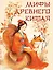 Мифы Древнего Китая — 3011650 — 1