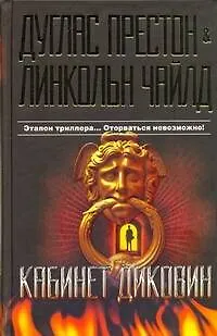 Книга Кабинет диковин: [рома] (Дуглас Престон, Линкольн Чайлд) — 1