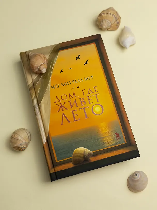 Книга Дом, где живет лето (Мег Митчелл Мур) — 5