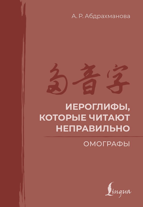 Книга Иероглифы, которые читают неправильно. Омографы (Алина Абдрахманова) — 1
