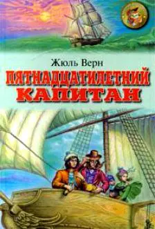 Пятнадцатилетний капитан — 101585 — 1