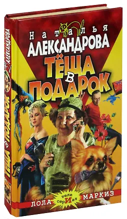 Книга Теща в подарок (Наталья Александрова)