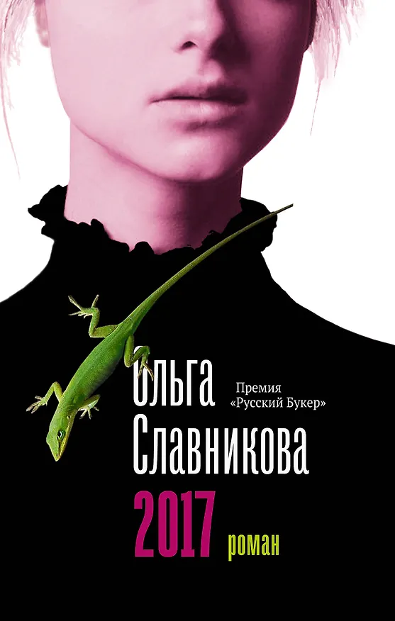 Книга 2017 (Ольга Славникова) — 1