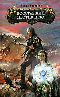 Книга Восставший против Неба (Антон Соловьев)