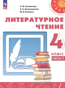 Литературное чтение. 4 класс. Учебное пособие. В двух частях. Часть 1. ФГОС 2021
