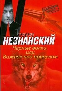 Книга Черные волки, или Важняк под прицелом: роман (Фридрих Незнанский) — 1