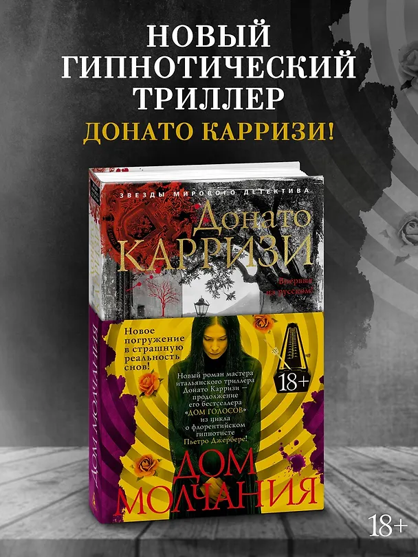 Книга Дом молчания (Донато Карризи) — 6