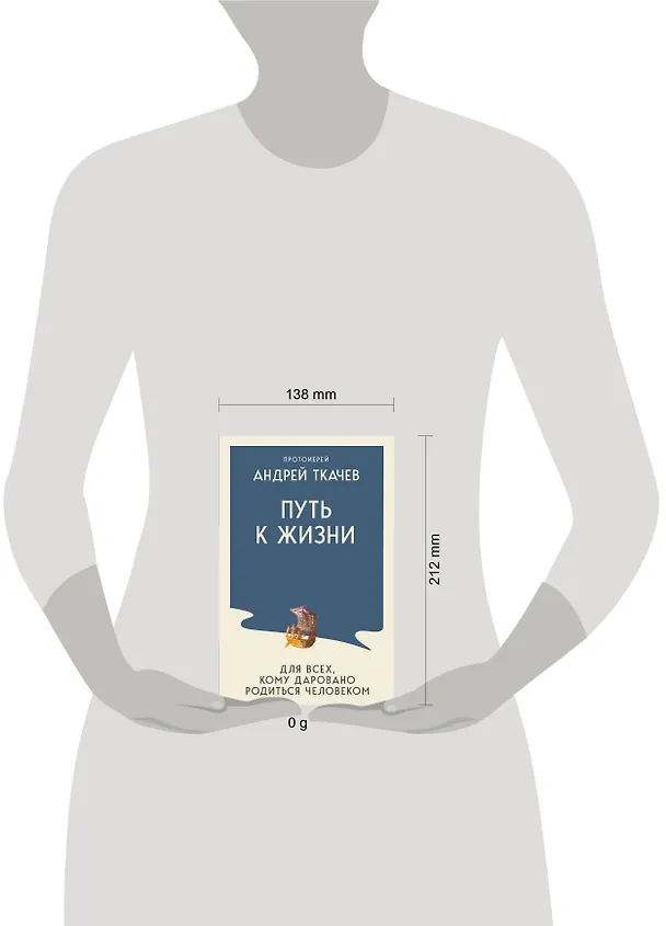 Книга Путь к Жизни для всех, кому даровано родиться человеком (Андрей Ткачёв) — 5