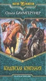 Колдовская компания