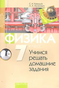 Физика. 7 класс. Учимся решать домашние задания