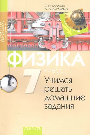 Физика. 7 класс. Учимся решать домашние задания — 2306014 — 1