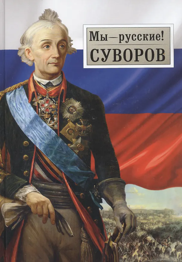 Книга Мы - русские! Суворов: Жизнь, слова и подвиги великого русского полководца А.В. Суворова: сборник / 5-е изд. () — 3
