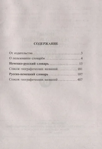 Книга Новый немецко-русский русско-немецкий словарь для учащихся. 55 000 слов и словосочетаний с практической транскрипцией в обеих частях () — 2